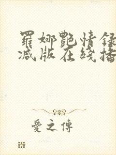 罗娜艳情录无删减版在线播放