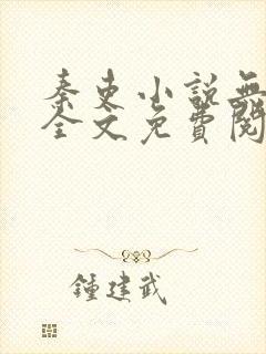 秦吏小说无弹窗全文免费阅读封面