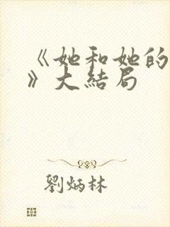 《她和她的他们》大结局