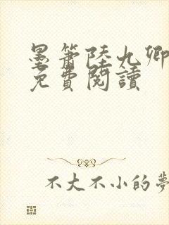 墨箫陆九卿全文免费阅读