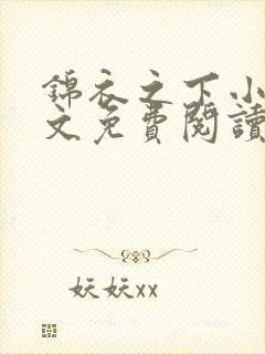 锦衣之下小说全文免费阅读无弹窗