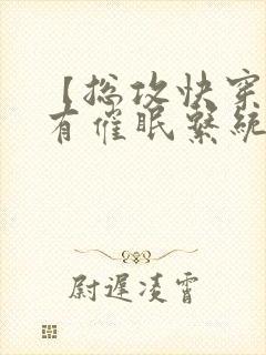 【总攻快穿】拥有催眠系统后最新章