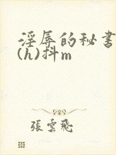 淫辱的秘书调教(h)抖m封面