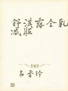 舒淇露全乳无删减版