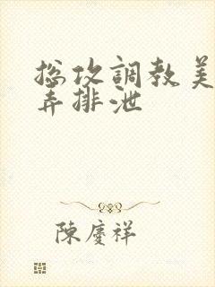 总攻调教美人玩弄排泄