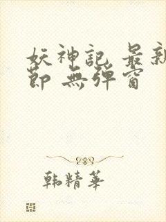 妖神记 最新章节 无弹窗