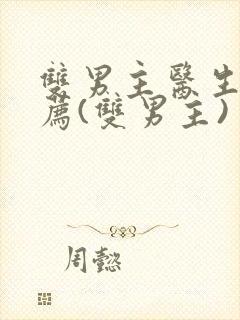 双男主医生文推荐(双男主)