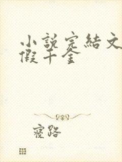 小说完结文,真假千金