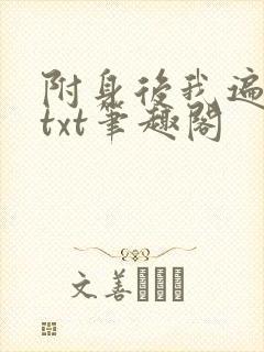 附身后我遍美人txt笔趣阁