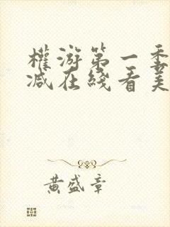 权游第一季无删减在线看美剧