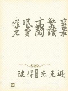 催眠高繁宁全文免费阅读最新章节