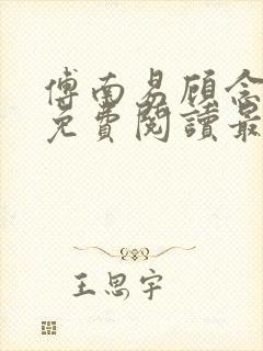 傅南易顾念小说免费阅读最新章节