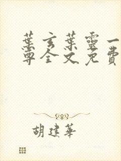 叶玄叶灵一剑独尊全文免费阅读