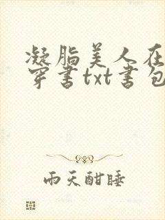 凝脂美人在八零穿书txt书包封面