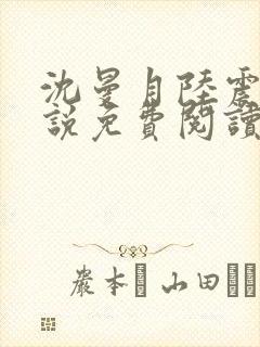 沈曼月陆震霆小说免费阅读最新章节