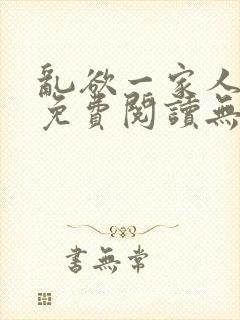 乱欲一家人小说免费阅读无删减全文