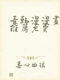 看韩漫漫画软件推荐免费封面