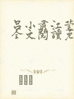 吕小肃江莹小说全文阅读免费下载