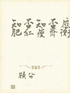 知否知否应是绿肥红瘦齐衡娶了谁封面