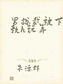 男总裁被下属调教h玩弄