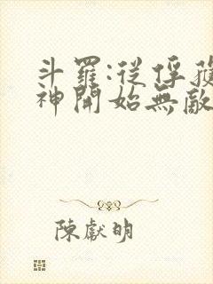 斗罗:从俘获女神开始无敌小说下载