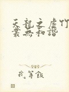 天龙之虚竹戏花丛无和谐