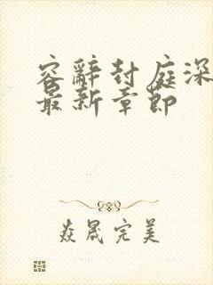 容辞封庭深小说最新章节