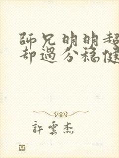 师兄明明超强,却过分稳健的小说