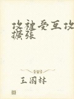 攻被受互攻调教扩张