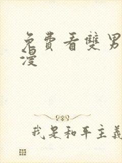 免费看双男主韩漫