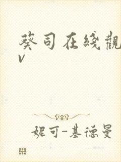 葵司在线观看av