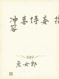 冲喜侍妾 花想容