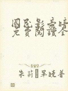 国民影帝暗恋我免费阅读全