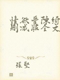 情欲爱陈绮淑无删减版全文阅读最新章节