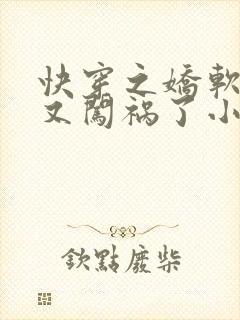 快穿之娇软美人又闯祸了小说