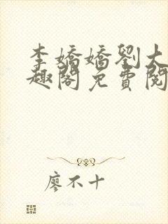 李娇娇刘大壮笔趣阁免费阅读全文