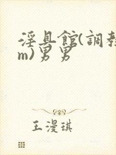 淫具馆(调教sm)男男