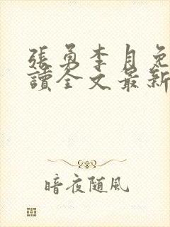 张勇李月免费阅读全文最新章节小说封面