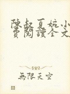 陈叔夏婉小说免费阅读全文最新章节