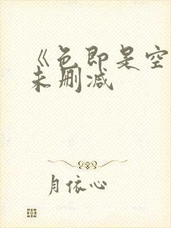 《色即是空1》未删减