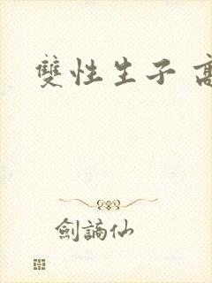双性生子 高h封面