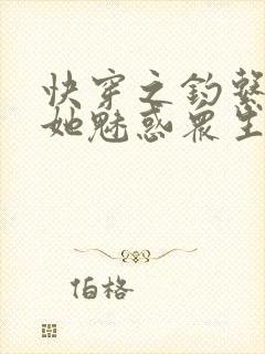 快穿之钓系美人她魅惑众生完整txt下载封面