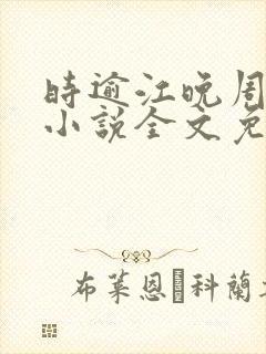 时逾江晚周聿珩小说全文免费阅读