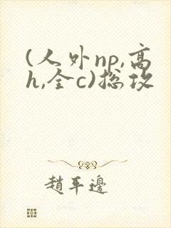 (人外np,高h,全c)总攻