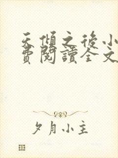 天倾之后小说免费阅读全文无删减