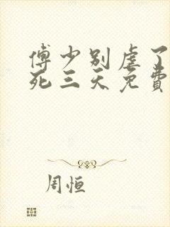 傅少别虐了夫人死三天免费阅读