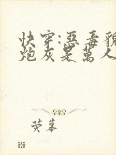 快穿:恶毒貌美炮灰是万人迷