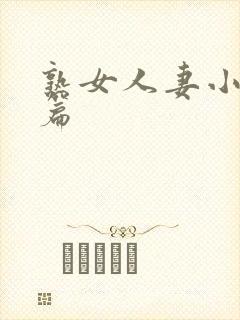 熟女人妻小说长篇