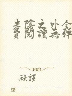 光阴之外全文免费阅读无弹窗小说