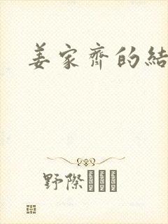 姜家齐的结局封面